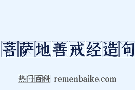 菩萨地善戒经造句是什么意思的图片